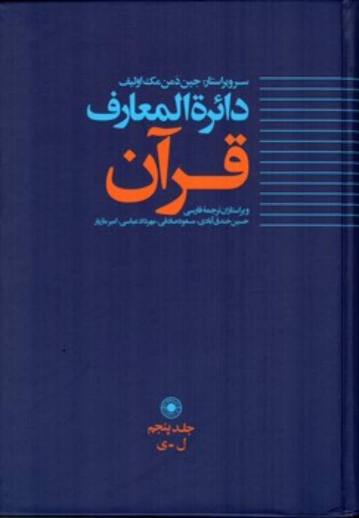 تصویر  دائره‌المعارف قرآن - جلد 5 ل-ی (وزیری-گالینگور)